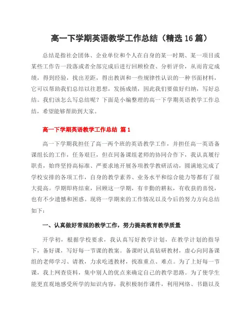 高一下学期英语教学工作总结(精选16篇)