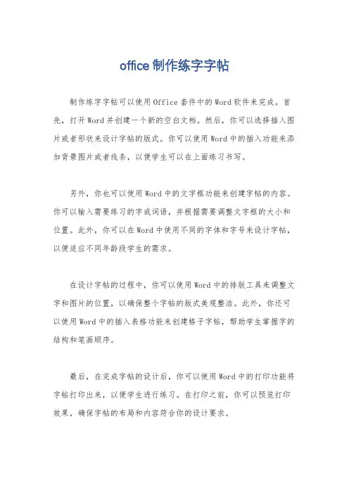 office制作练字字帖