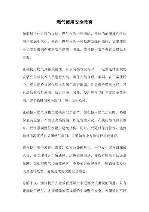 燃气使用安全教育