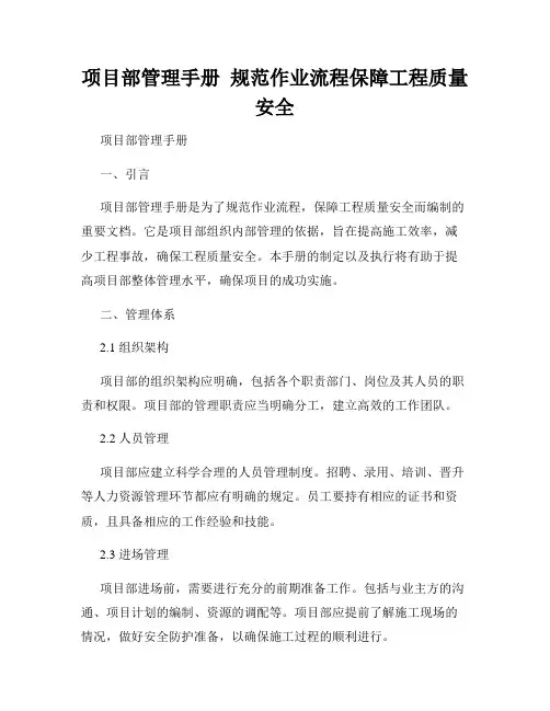 项目部管理手册  规范作业流程保障工程质量安全