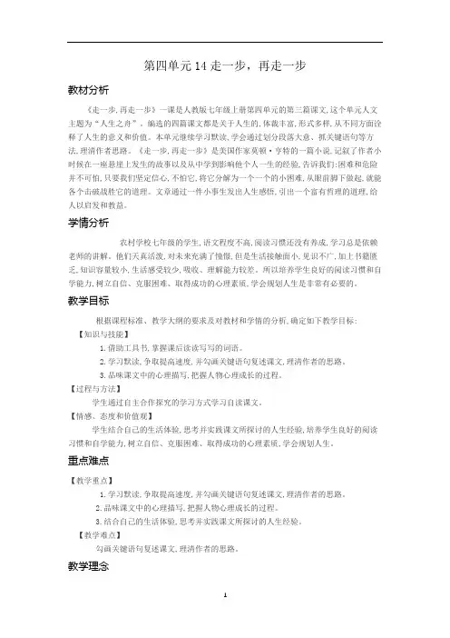 人教部编版七年级语文上册第四单元第14课《走一步,再走一步》教学设计
