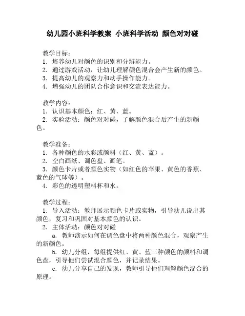 幼儿园小班科学教案 小班科学活动 颜色对对碰