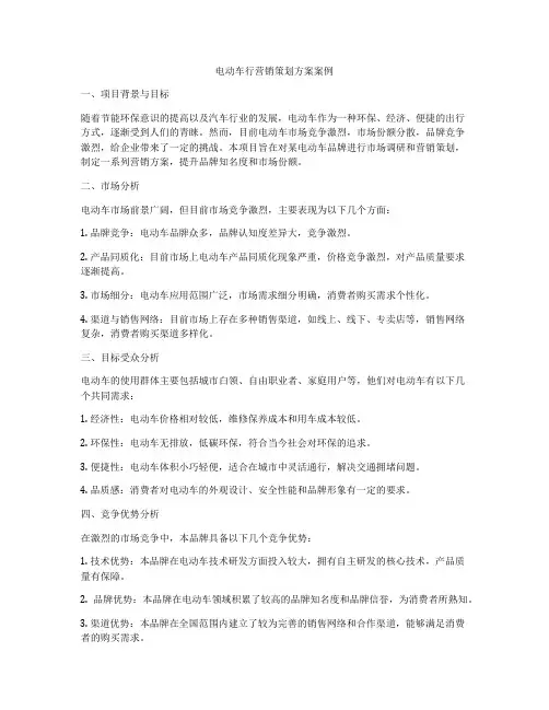 电动车行营销策划方案案例