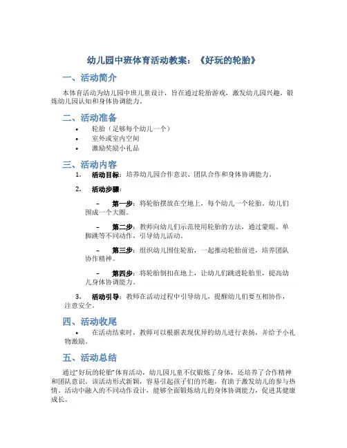 幼儿园中班体育活动教案：《好玩的轮胎》