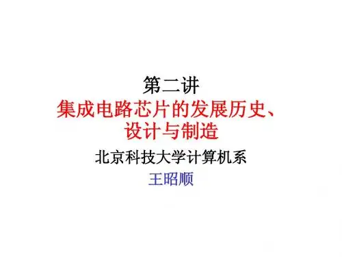 第二讲.集成电路芯片的发展历史设计与制造