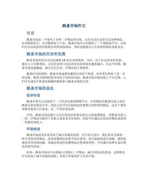跳蚤市场作文