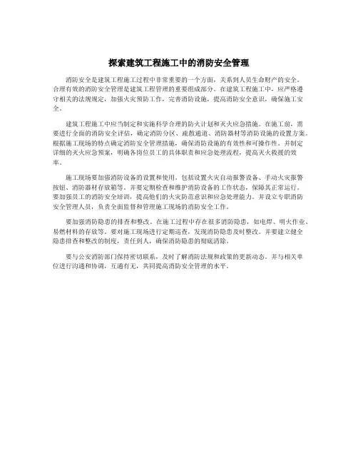 探索建筑工程施工中的消防安全管理