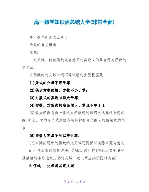 高一数学知识点总结大全(非常全面)