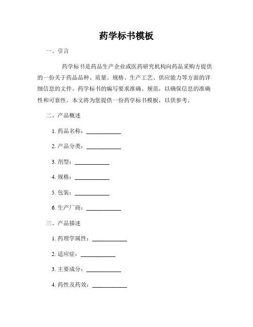 药学标书模板