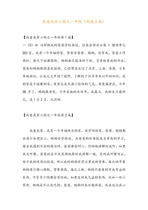 我爱我家小短文一年级(优选3篇)