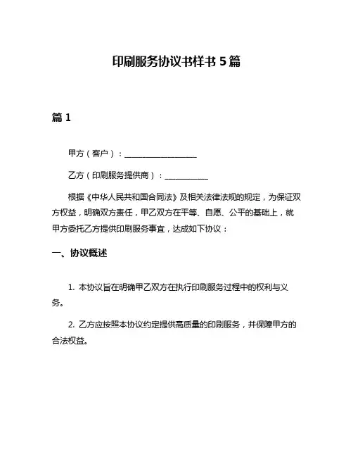 印刷服务协议书样书5篇
