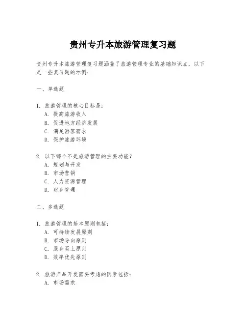 贵州专升本旅游管理复习题