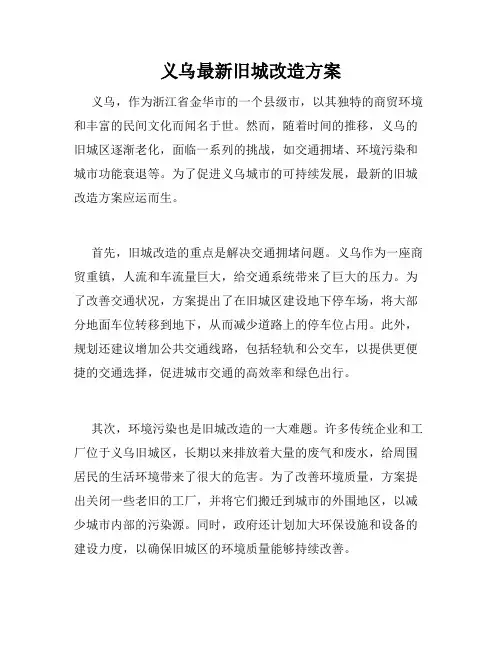 义乌最新旧城改造方案