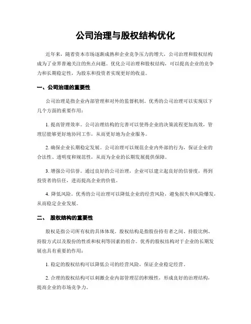 公司治理与股权结构优化