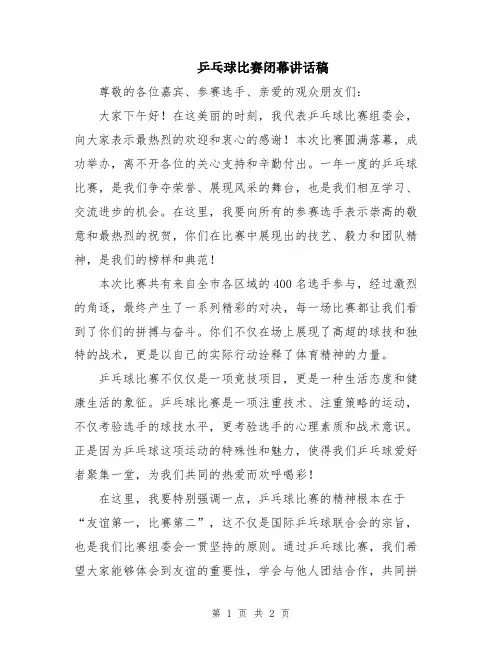 乒乓球比赛闭幕讲话稿