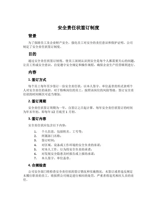 安全责任状签订制度