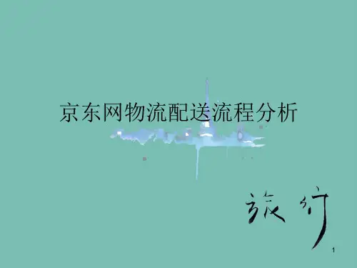京东网物流配送流程分析PPT幻灯片课件