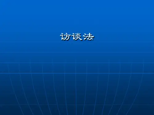 访谈法
