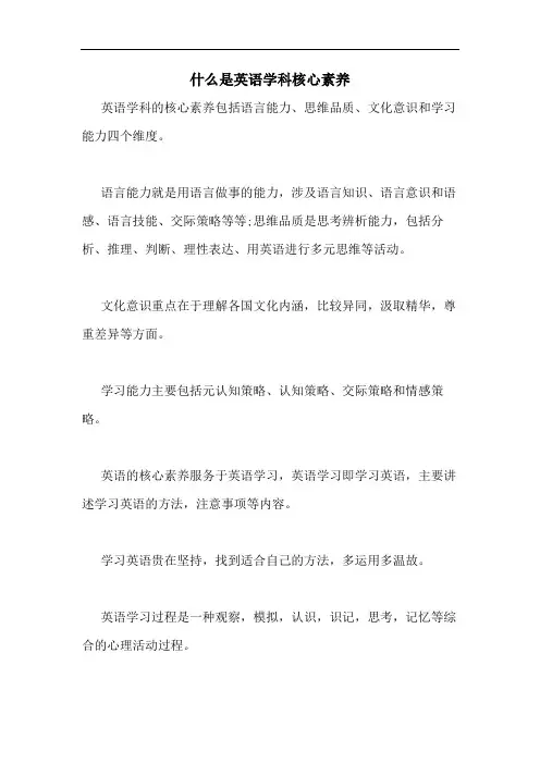 什么是英语学科核心素养