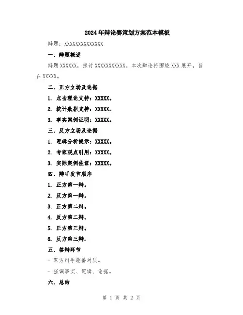 2024年辩论赛策划方案范本模板