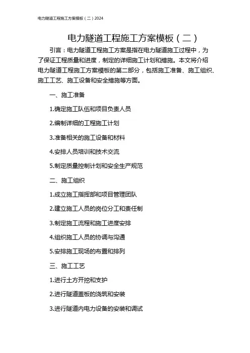 电力隧道工程施工方案模板(二)2024