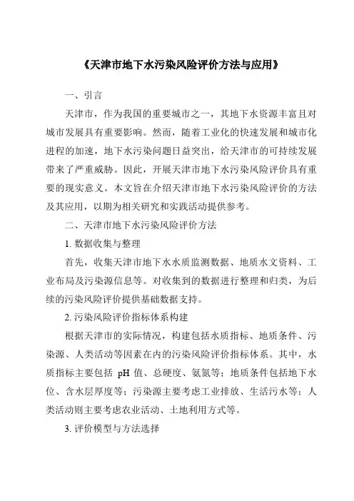 《天津市地下水污染风险评价方法与应用》