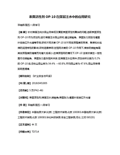 表面活性剂OP-10在煤层注水中的应用研究