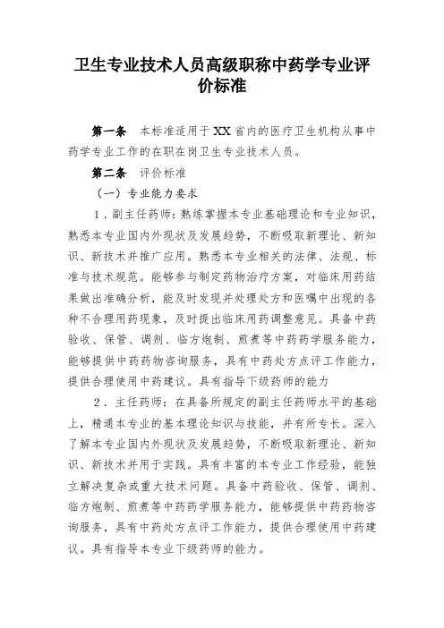 卫生专业技术人员高级职称中药学专业评价标准