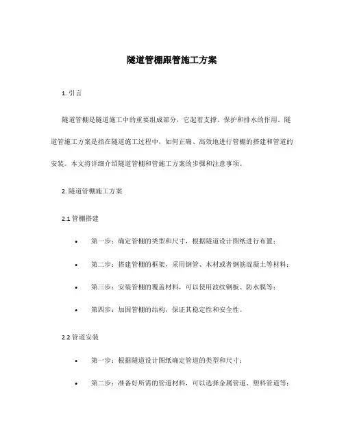 隧道管棚跟管施工方案