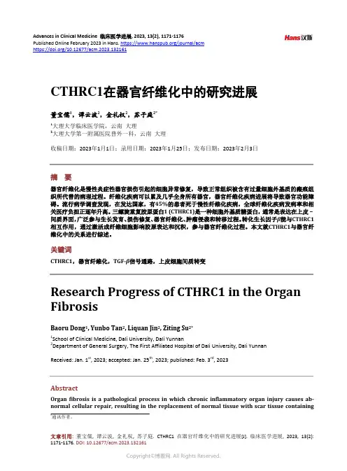 CTHRC1_在器官纤维化中的研究进展