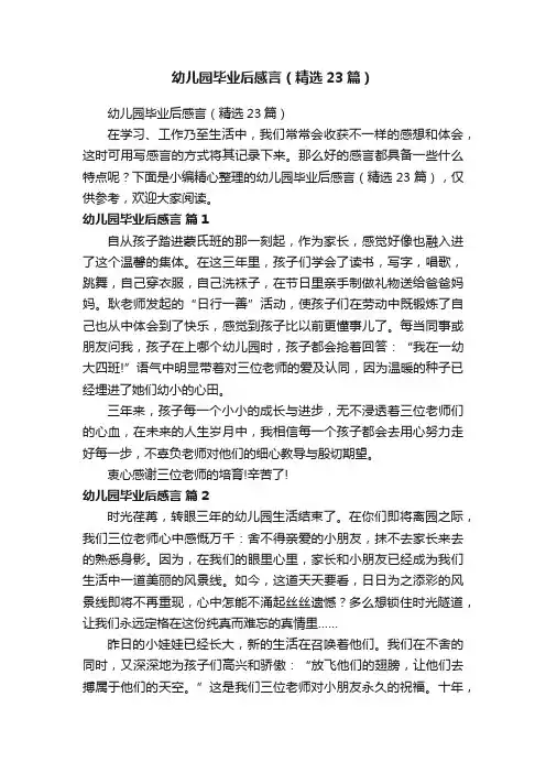幼儿园毕业后感言（精选23篇）