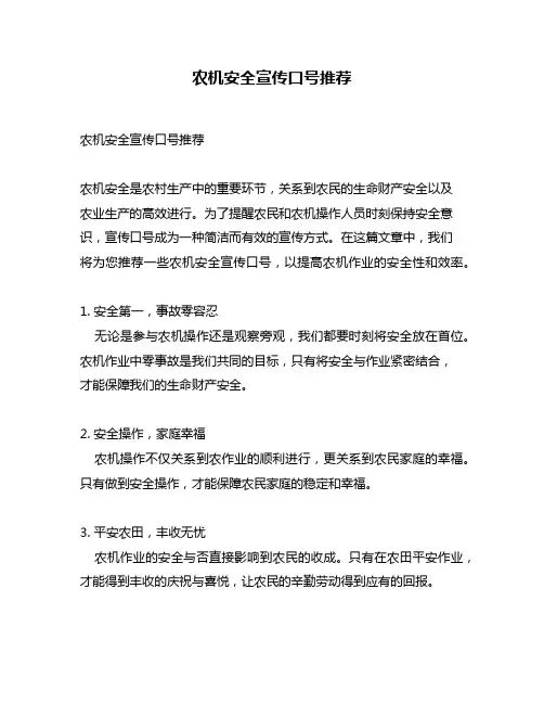 农机安全宣传口号推荐
