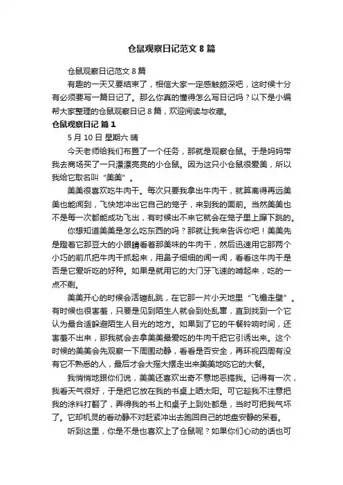 仓鼠观察日记范文8篇