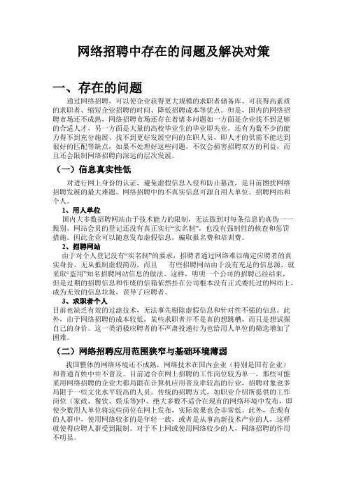 网络招聘中的问题及解决对策