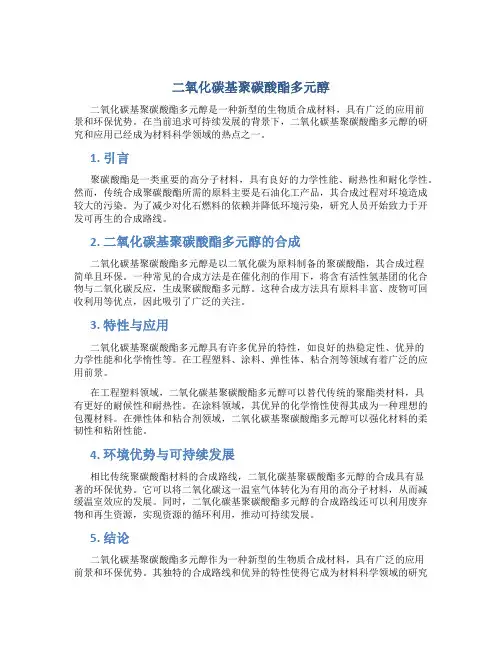 二氧化碳基聚碳酸酯多元醇