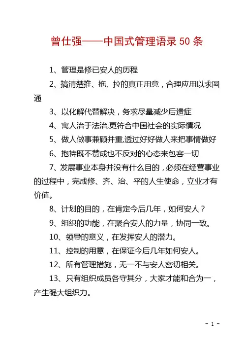 曾仕强——中国式管理语录50条