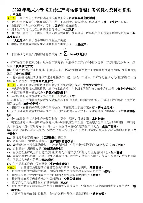 2022年电大大专《工商生产与运作管理》考试复习资料附答案【电大备考】