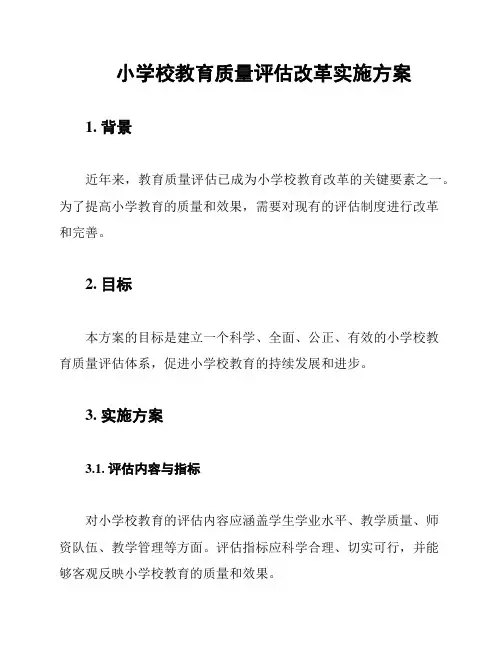 小学校教育质量评估改革实施方案