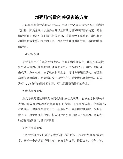 增强肺活量的呼吸训练方案