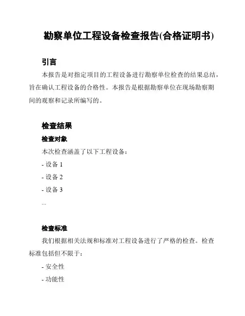 勘察单位工程设备检查报告(合格证明书)