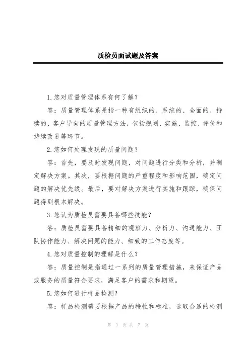 质检员面试题及答案