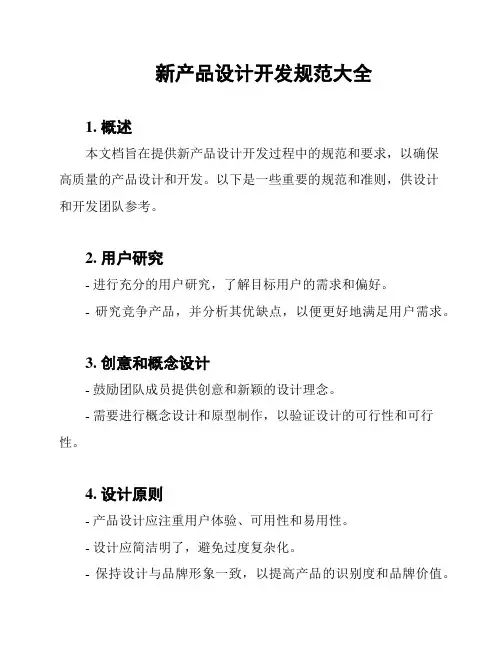 新产品设计开发规范大全