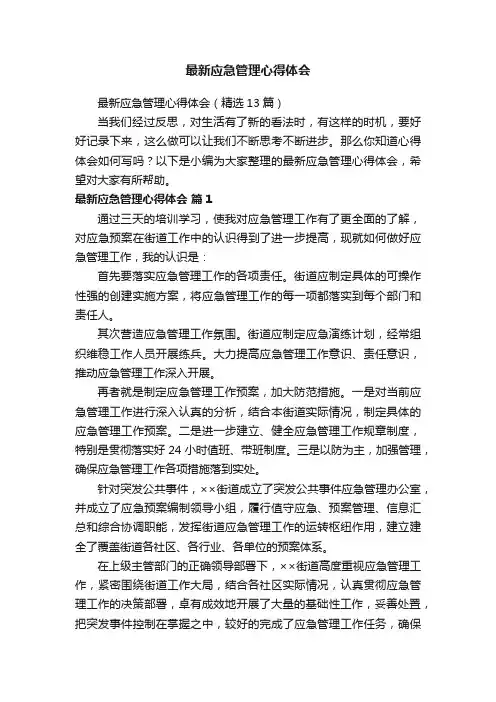 最新应急管理心得体会（精选13篇）