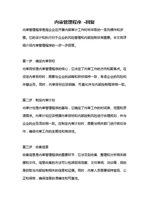 内审管理程序 -回复