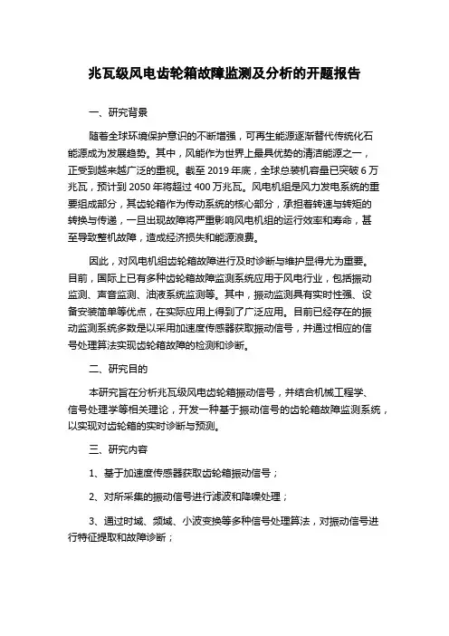 兆瓦级风电齿轮箱故障监测及分析的开题报告