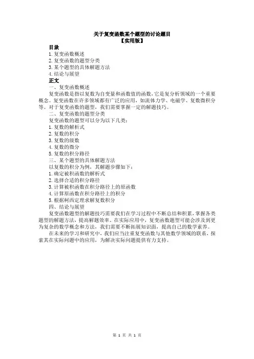 关于复变函数某个题型的讨论题目