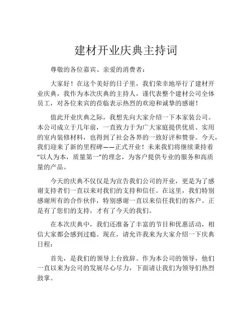 建材开业庆典主持词