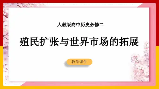 高中历史人教版必修二《第6课殖民扩张与世界市场的拓展》课件