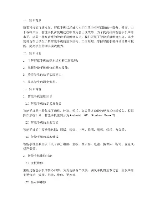 智能手机维修实训报告