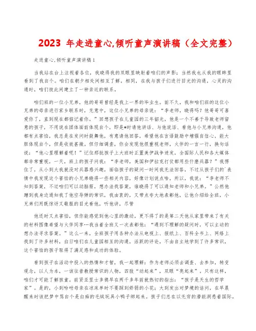 2023年走进童心,倾听童声演讲稿(全文完整)